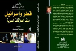 دبلوماسي اسرائيلي يكشف ملف العلاقة السرية ما بين قطر واسرائيل