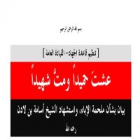 تنظيم القاعدة يصدر بيانا ينعى فيه زعيمه ويتوعد بالثأر له.. طالع نص البيان