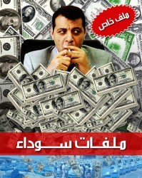 محمد دحلان والمدعو محمد رشيد زودو القذافي باسلحة محرمة دوليا لقمع الليبين