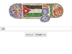 جوجل يحتفل بعيد استقلال الأردن