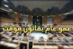 قانونية النواب تقر قانون العفو العام