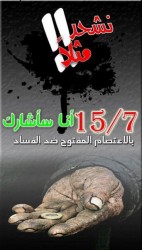 انشقاقات بين قيادي حركة 15 تموز...والعشائر تشارك في مسيرة الولاء والانتماء