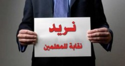 خلاف في "وطنية المعلمين" إزاء هيكلية النقابة