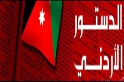 الكيلاني يكتب عن : تعديلات اللجنة الملكية على الدستور