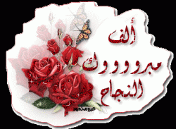 اسماء الاوائل في التوجيهي