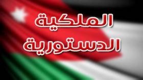 ترجيح رفع التعديلات الدستورية إلى الملك خلال يومين