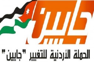 ’جايين’ : التعديلات الدستورية مجرد مكياج