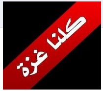 اعتصام بالقرب من السفارة الإسرائيلية الليلة