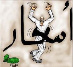 رفع الدعم عن المحروقات والخبز والاعلاف والماء والكهرباء .. قريبا