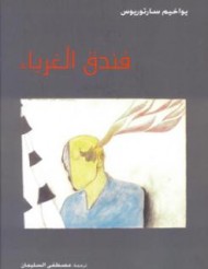 "فندق الغرباء" ديوان ألماني عن الحب والأمل