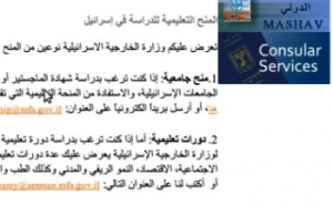 السفارة الاسرائيلية تقدم منحا مجانية للاردنيين!