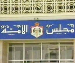 الجلسة المشتركة بين النواب والأعيان ..رفض شمول جرائم القتل العمد بالعفو العام بعد إسقاط الحق الشخصي .