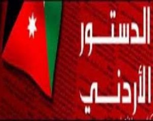 استطلاع: 74% من الأردنيين يعتقدون أن التعديلات الدستورية تحرز تقدماً