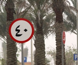 تحديد سرعة السيارات داخل احياء عمان بـ 40