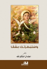 اعتدال ذكرالله تصدر ديوانها: "واستمطرتك عشقا"
