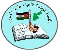 المعلمون إجتمعوا في المفرق وشكلوا فريقا لمتابعة لجنة الحكومة / أسماء