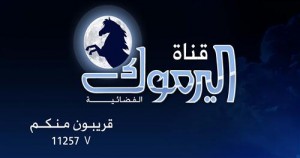 «فضائية اليرموك» تطلق بثها التجريبي