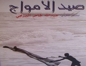 صيدُ الأمواج، ولا صيد الأرواح