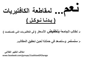 التغيير الطلابي يصعد مقاطعة كافتيريات مؤتة