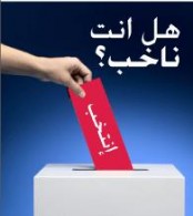 إلغاء سجلات المسجلين للانتخابات البلدية ووقف التسجيل الى حين تعديل القانون