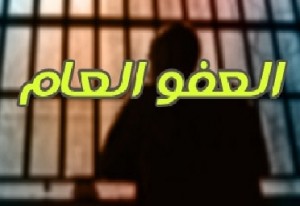 غرامات المحكومين بقضايا المخدرات غير مشمولة بالعفو العام