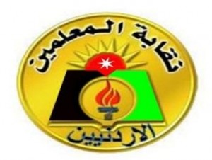 معلمو الاردن يحذرون من اللعب بديناميت قانون المعلمين