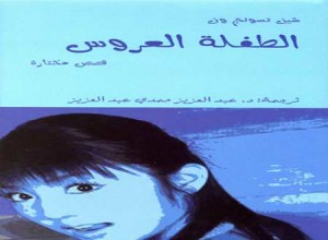 "الطفلة العروس" قصص صينية تلقى رواجا بالشارقة للكتاب