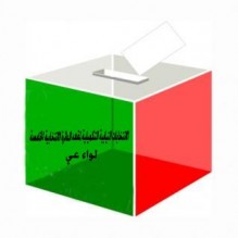 47.5 بالمئة نسبة التصويت في انتخابات لواء عي