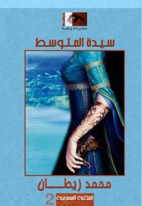 "سيدة المتوسط" مسرحية جديدة للمغربي محمد زيطان