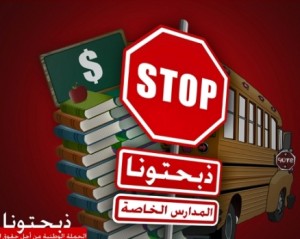 بدء حملة تصعيدية ضد المدارس الخاصة