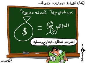 هل ’تراوغ’ المدارس الخاصة لرفع اسعار رسومها؟
