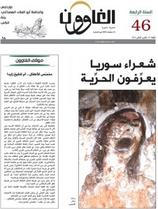 الغاوون 46: شعراء سوريا يُعرِّفون الحرّية