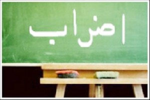 (المعلمون) يعلنون الإضراب عن العمل مع بدء الفصل الدراسي الثاني