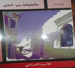 "معشوقة من عجين" للأمين المصباحي، رواية الذات والمكــان