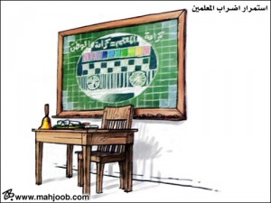 اللجنة الوطنية للمعلمين ترفض مبادرة النواب وتعلن عن استمرار الاضراب..!!