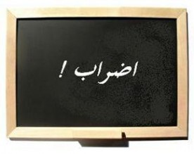 المعلمون وافقوا على 15% والحكومة تدرس العرض