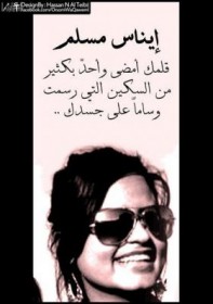 عائلة الناشطة ايناس مسلم تنفي ان تكون اسباب عاطفية وراء طعن ابنتها