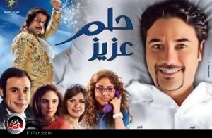 شريف منير يظهر مع عز في بوستر "حلم عزيز