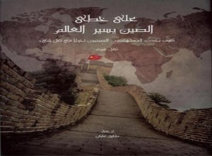 "كلمة" يصدر ترجمة "على خطى الصين يسير العالم"