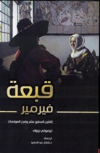 تيموثي بروك يؤرخ لفيرمير أشهر فناني الضوء في تاريخ الفن التشكيلي