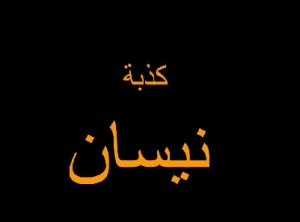 الأول من نيسان يوم صدق عند الأردنيين