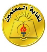 الترشح لمركز نقيب المعلمين وأعضاء المجلس غدا