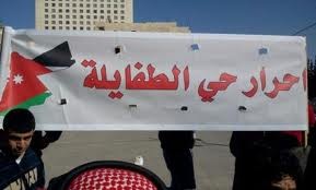 أهالي حي الطفايلة: .. لا للمس بكرامة جلالة الملك