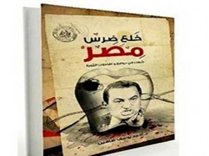 "خلع ضرس مصر" فن جديد في الكتابة الروائية المصرية