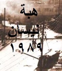 خلاف مع الاسلاميين يؤجل الاحتفال بذكرى هبة نيسان في الكرك