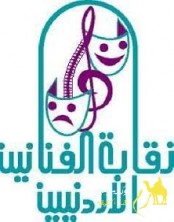 نقابة الفنانين تعلن عن خطوات تصعيدية حيال الرفض الرسمي للفن ودوره