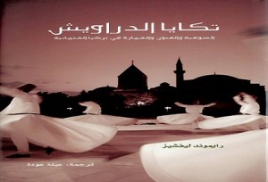 صوفية وفنون وعمارة تكايا الدراويش في تركيا العثمانية