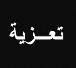 والدة د.مروان المعشر الى رحمة الله