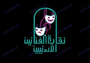 الفنانون الأردنيون ينصبون "خيمة" اعتصام الليلة