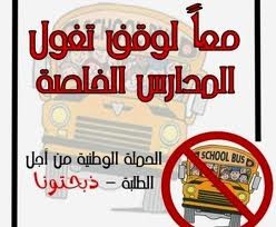 ذبحتونا: تصريحات “الصوراني “مضللة” ولا تمت للواقع بصلة